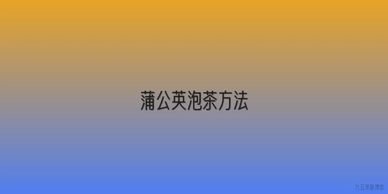 蒲公英泡茶方法