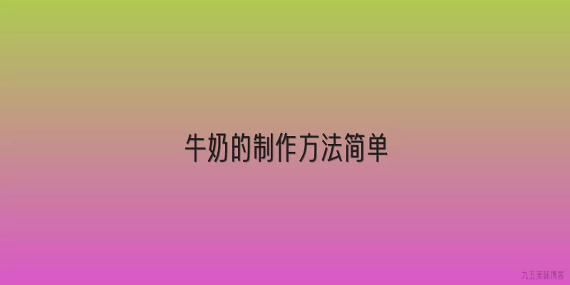 牛奶的制作方法简单