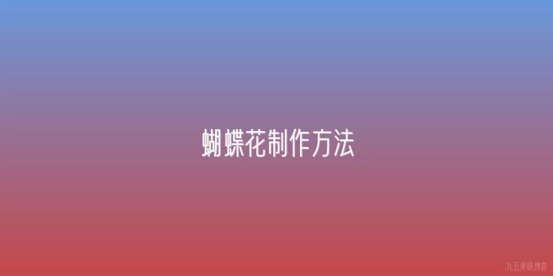 蝴蝶花制作方法