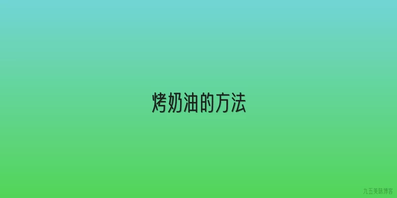 烤奶油的方法