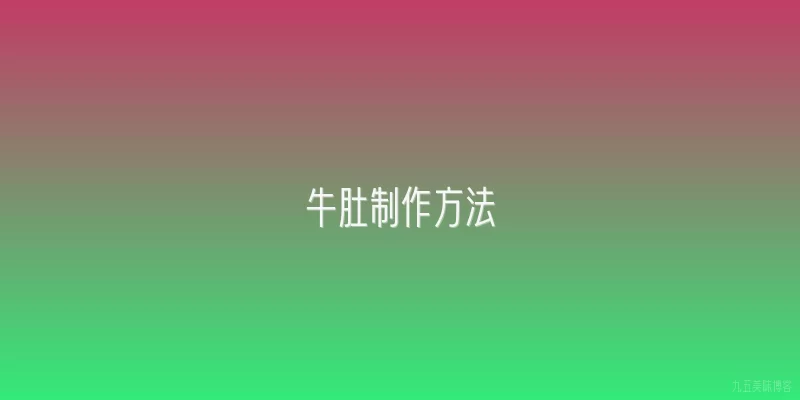 牛肚制作方法