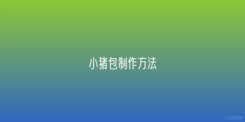 小猪包制作方法