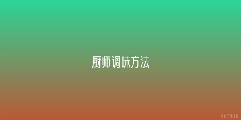 厨师调味方法