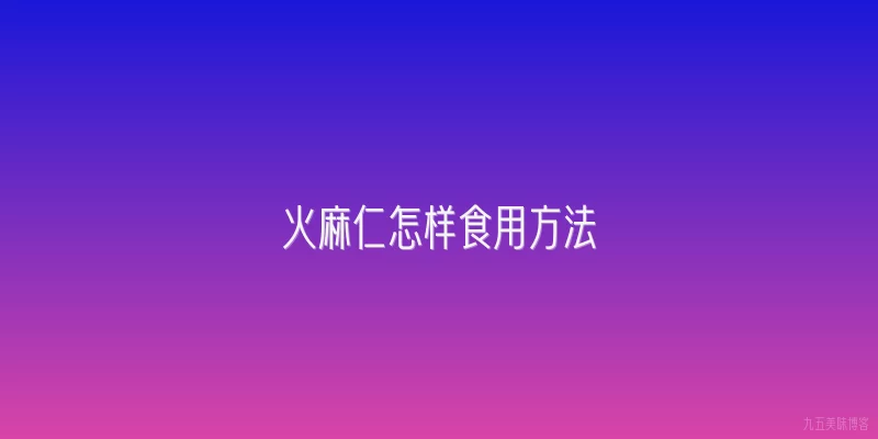 火麻仁怎样食用方法