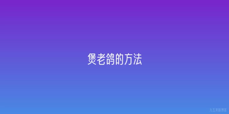 煲老鸽的方法
