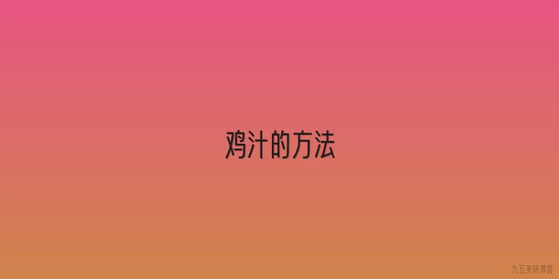鸡汁的方法