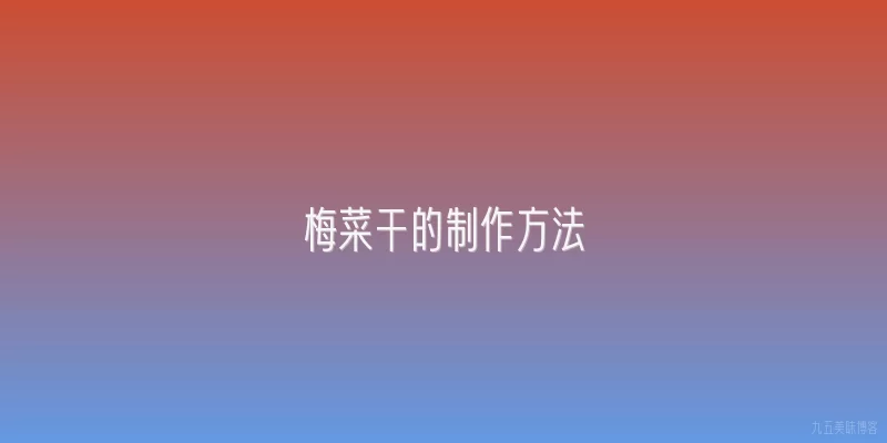梅菜干的制作方法