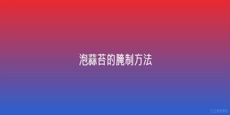 泡蒜苔的腌制方法
