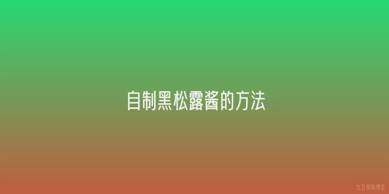 自制黑松露酱的方法
