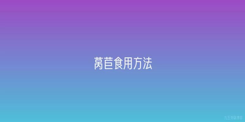 莴苣食用方法