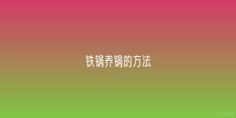 铁锅养锅的方法