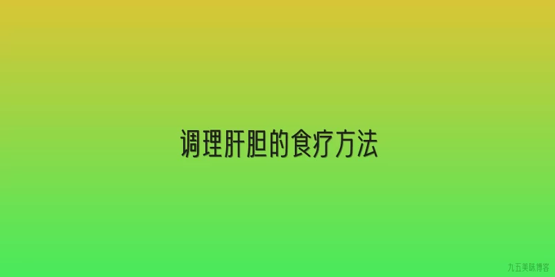 调理肝胆的食疗方法