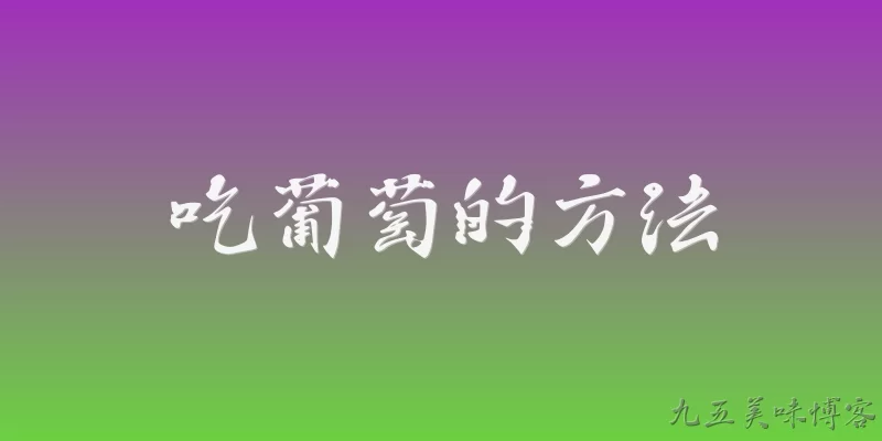 吃葡萄的方法