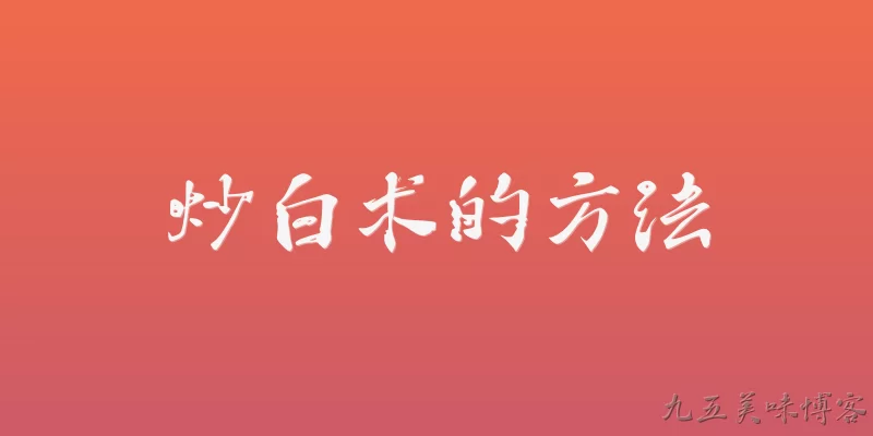 炒白术的方法
