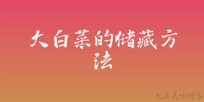 大白菜的储藏方法