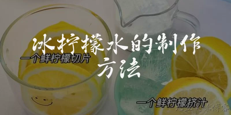 冰柠檬水的制作方法:如何制作一杯基本的冰柠檬水？
