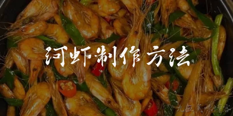 河虾制作方法:如何制作清蒸河虾？