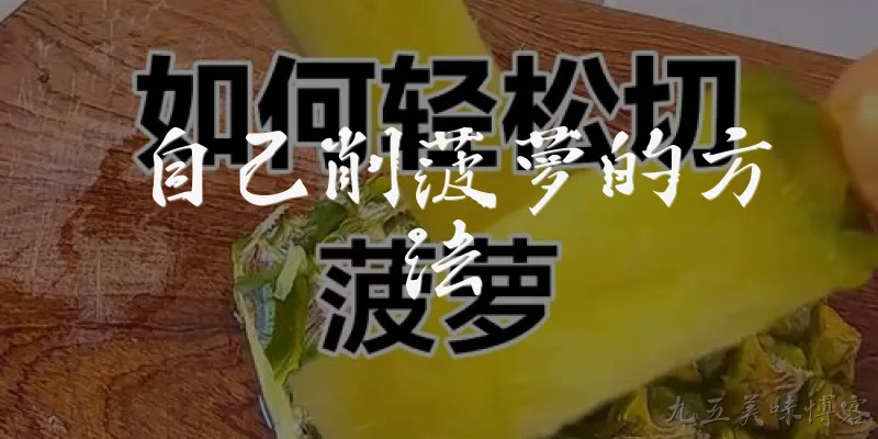 自己削菠萝的方法