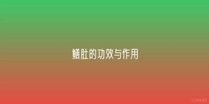 鳝肚的功效与作用