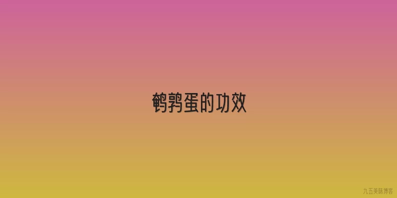 鹌鹑蛋的功效