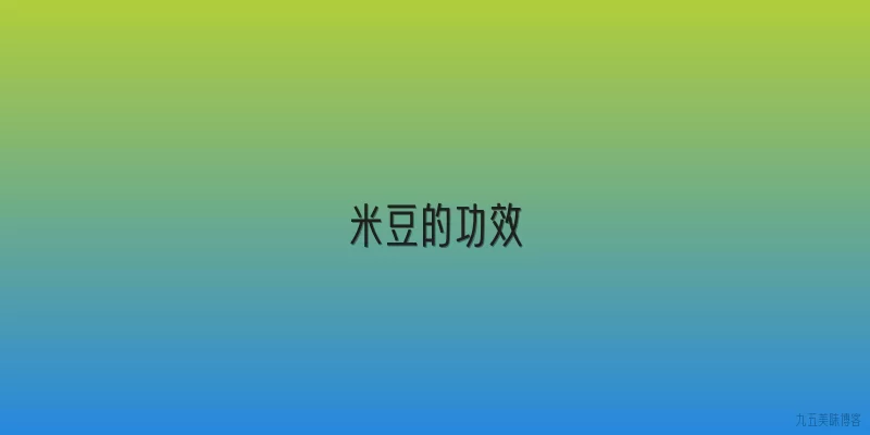 米豆的功效
