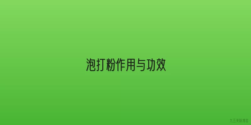 泡打粉作用与功效