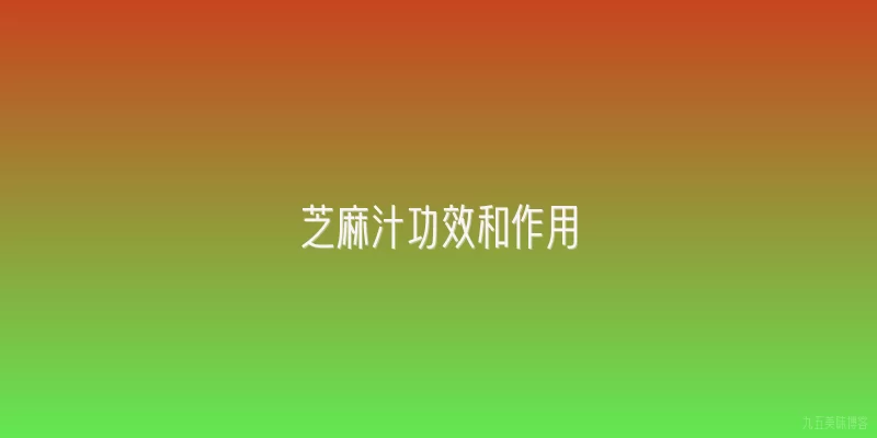 芝麻汁功效和作用