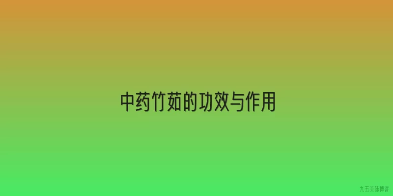 中药竹茹的功效与作用