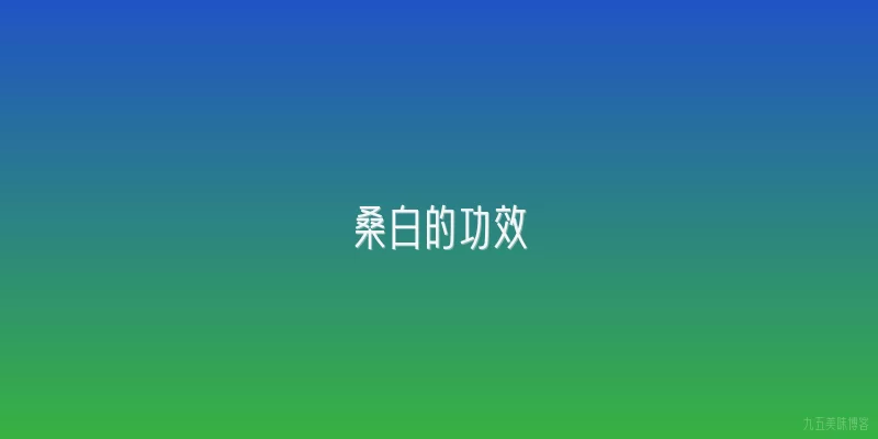 桑白的功效