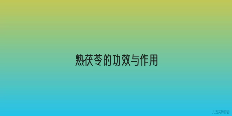 熟茯苓的功效与作用