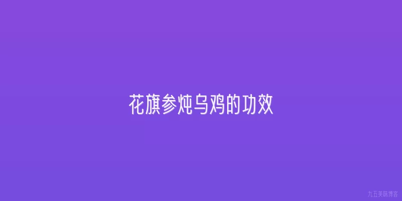 花旗参炖乌鸡的功效
