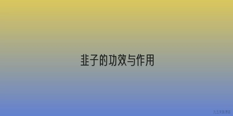 韭子的功效与作用