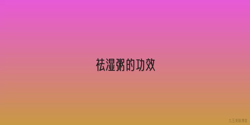 祛湿粥的功效