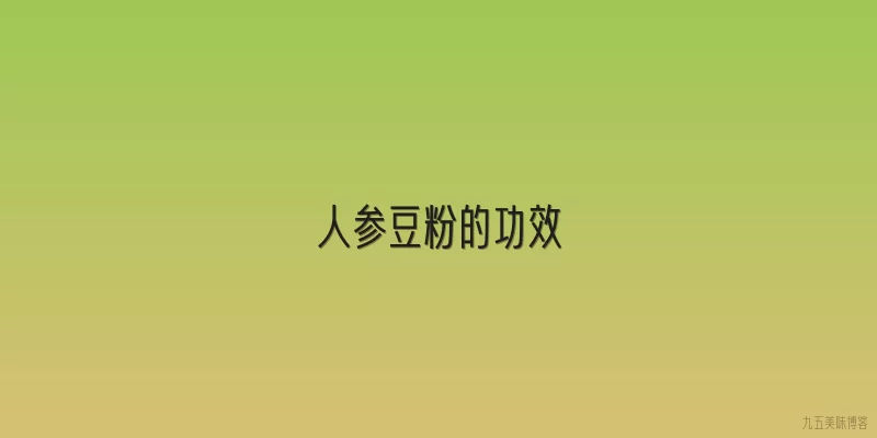 人参豆粉的功效