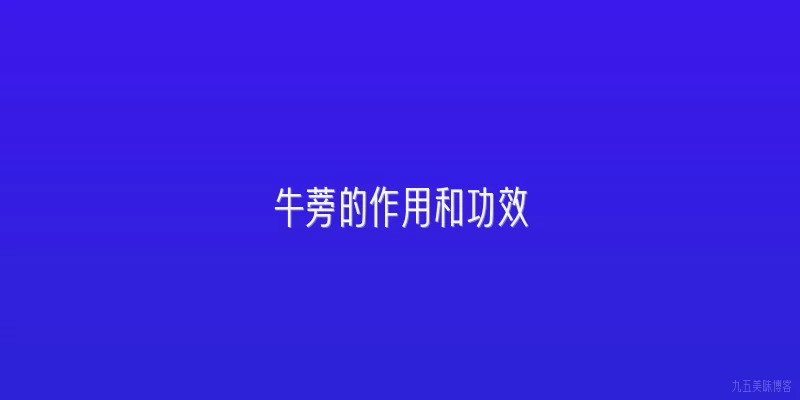 牛蒡的作用和功效