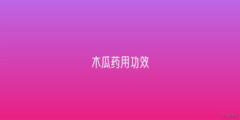 木瓜药用功效