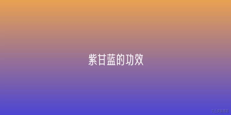 紫甘蓝的功效