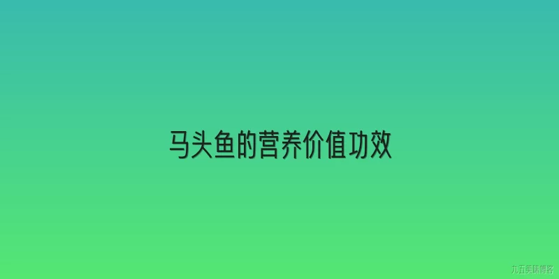 马头鱼的营养价值功效