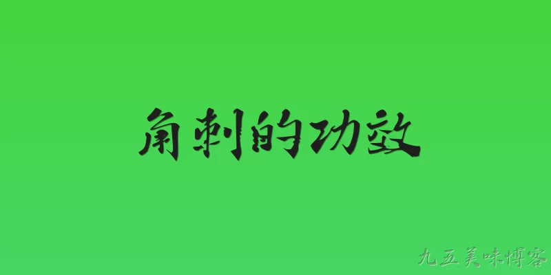 Benefits of Gleditsia Sinensis Thorn
