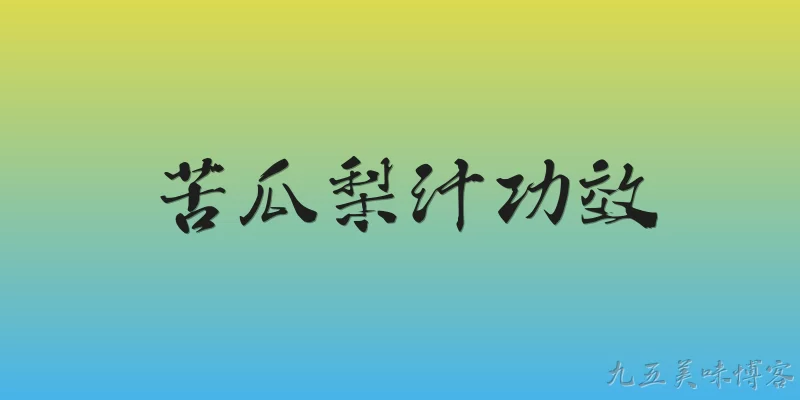 苦瓜梨汁功效
