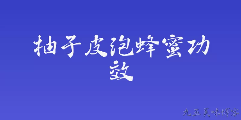 柚子皮泡蜂蜜功效