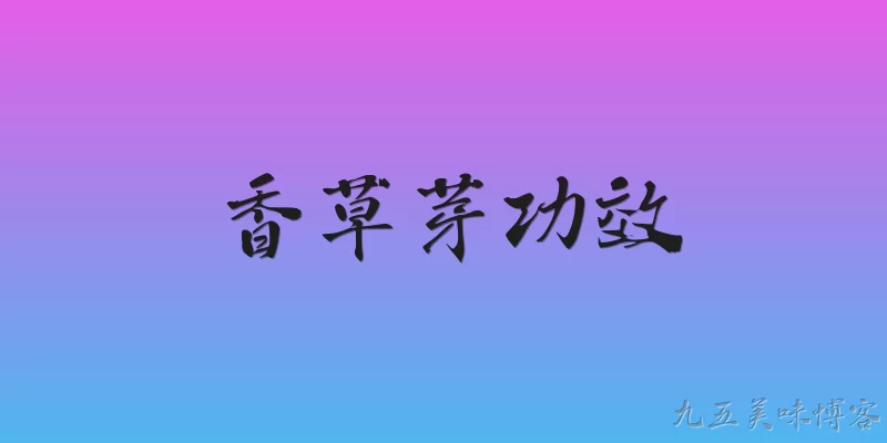 香草芽功效