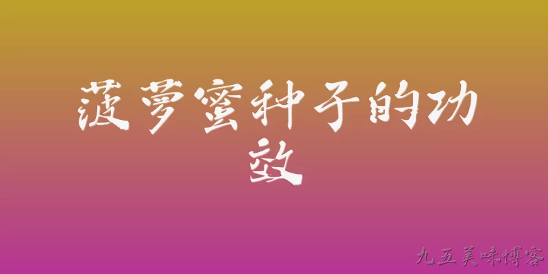 菠萝蜜种子的功效