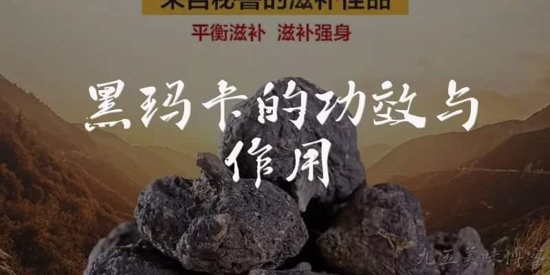 黑玛卡的功效与作用:2026年最新研究：黑玛卡的功效与作用有哪些？ - 2026最新功效问答知识盘点大全