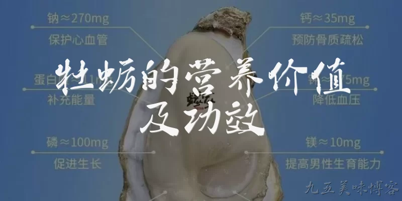牡蛎的营养价值及功效:牡蛎有哪些主要营养价值？