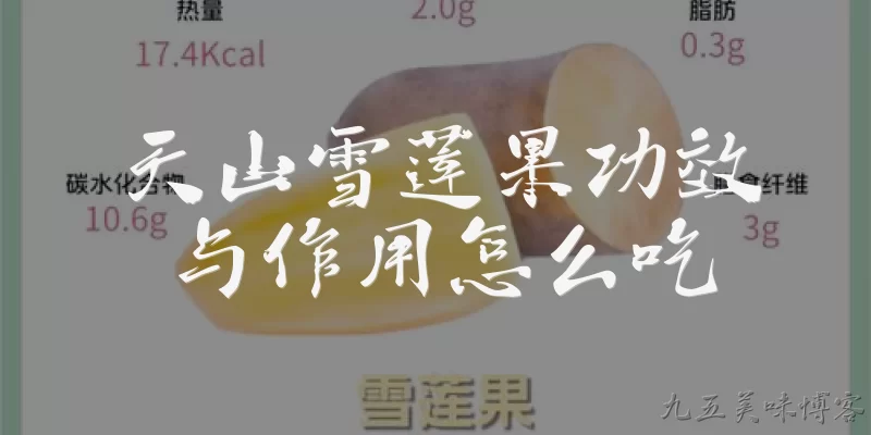 天山雪莲果功效与作用怎么吃:天山雪莲果有哪些功效与作用？