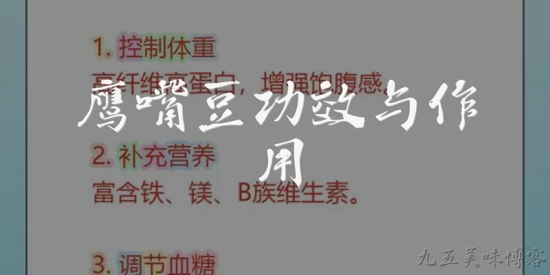 鹰嘴豆功效与作用:鹰嘴豆对血糖控制有什么功效？