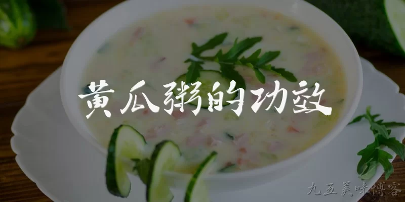 黄瓜粥的功效:黄瓜粥有什么功效？