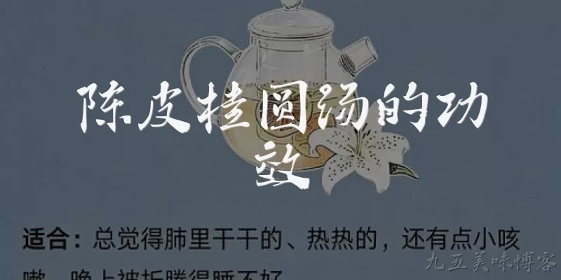 陈皮桂圆汤的功效:陈皮桂圆汤的主要功效有哪些？