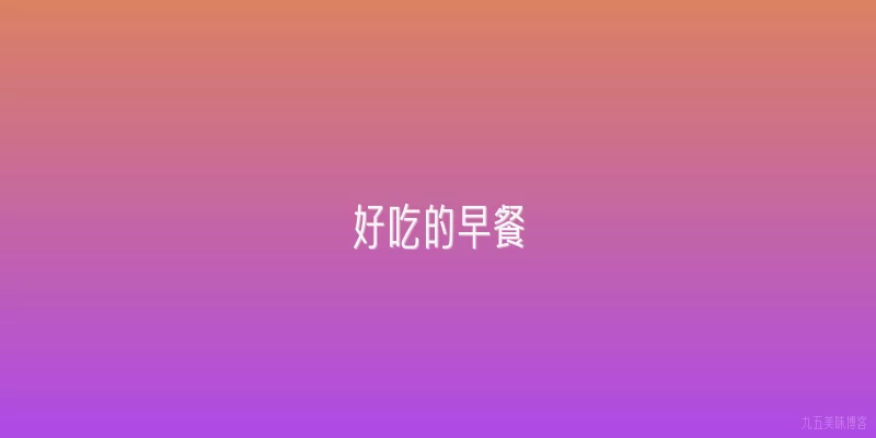 好吃的早餐